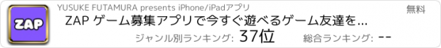 おすすめアプリ ZAP ゲーム募集アプリで今すぐ遊べるゲーム友達を探そう