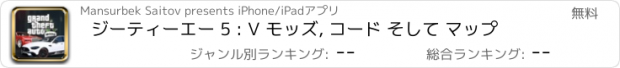 おすすめアプリ ジーティーエー 5 : V モッズ, コード そして マップ