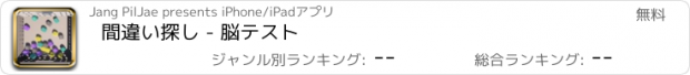 おすすめアプリ 間違い探し - 脳テスト