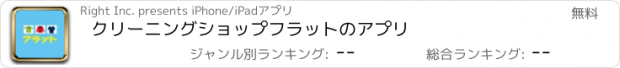 おすすめアプリ クリーニングショップフラットのアプリ