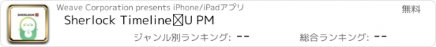おすすめアプリ Sherlock TimelineⅡ PM