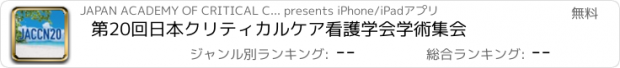 おすすめアプリ 第20回日本クリティカルケア看護学会学術集会