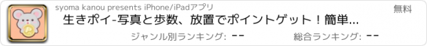 おすすめアプリ 生きポイ-写真と歩数、放置でポイントゲット！簡単ポイ活アプリ