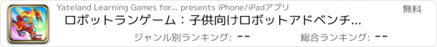 おすすめアプリ ロボットランゲーム：子供向けロボットアドベンチャーゲーム