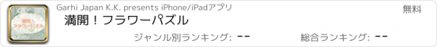 おすすめアプリ 満開！フラワーパズル