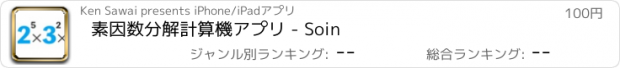 おすすめアプリ 素因数分解計算機アプリ - Soin