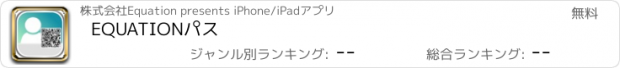 おすすめアプリ EQUATIONパス