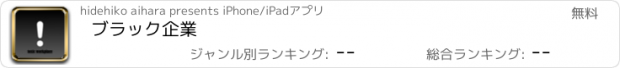 おすすめアプリ ブラック企業