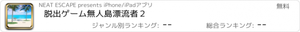 おすすめアプリ 脱出ゲーム　無人島漂流者２