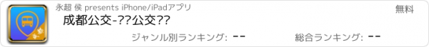 おすすめアプリ 成都公交-实时公交查询