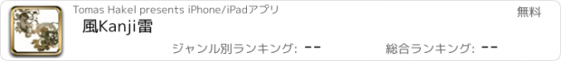 おすすめアプリ 風Kanji雷