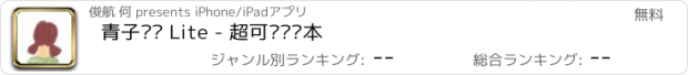 おすすめアプリ 青子记账 Lite - 超可爱记账本