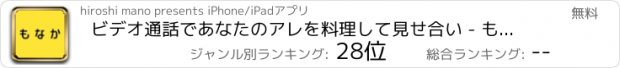 おすすめアプリ ビデオ通話であなたのアレを料理して見せ合い - もなか