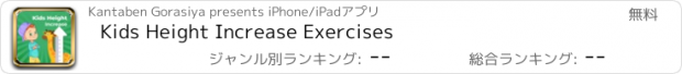 おすすめアプリ Kids Height Increase Exercises