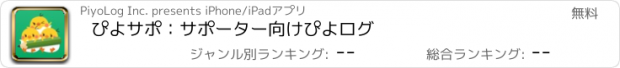 おすすめアプリ ぴよサポ：サポーター向けぴよログ