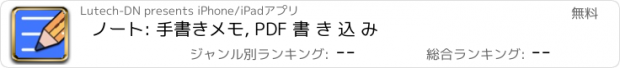 おすすめアプリ ノート: 手書きメモ, PDF 書 き 込 み