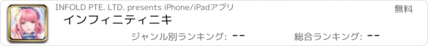 おすすめアプリ インフィニティニキ