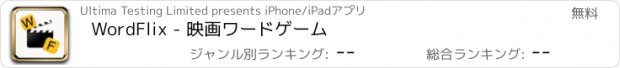 おすすめアプリ WordFlix - 映画ワードゲーム