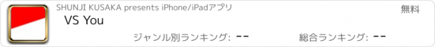 おすすめアプリ VS You