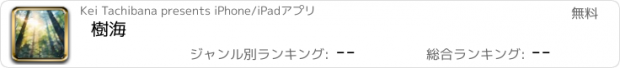 おすすめアプリ 樹海