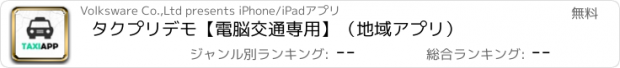 おすすめアプリ タクプリデモ【電脳交通専用】（地域アプリ）