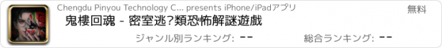 おすすめアプリ 鬼樓回魂 - 密室逃脫類恐怖解謎遊戲