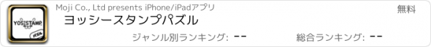 おすすめアプリ ヨッシースタンプパズル