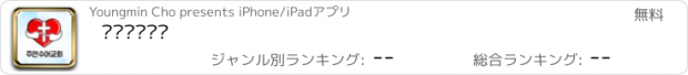 おすすめアプリ 주안수어교회