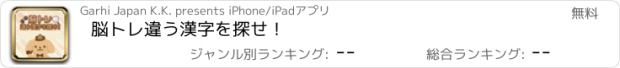 おすすめアプリ 脳トレ　違う漢字を探せ！