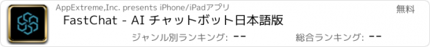 おすすめアプリ FastChat - AI チャットボット日本語版