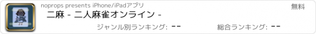 おすすめアプリ 二麻 - 二人麻雀オンライン -