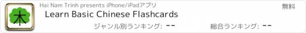 おすすめアプリ Learn Basic Chinese Flashcards