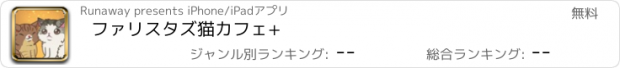 おすすめアプリ ファリスタズ　猫カフェ+