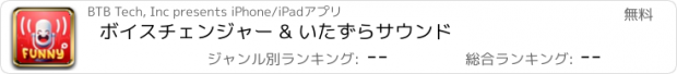 おすすめアプリ ボイスチェンジャー & いたずらサウンド