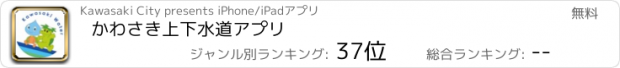 おすすめアプリ かわさき上下水道アプリ