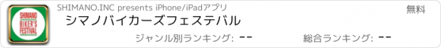 おすすめアプリ シマノバイカーズフェステバル