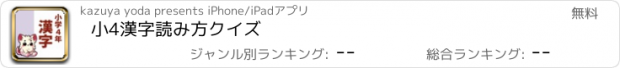 おすすめアプリ 小4漢字読み方クイズ