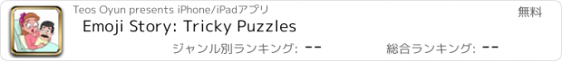 おすすめアプリ Emoji Story: Tricky Puzzles