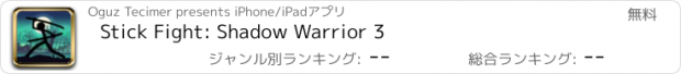 おすすめアプリ Stick Fight: Shadow Warrior 3