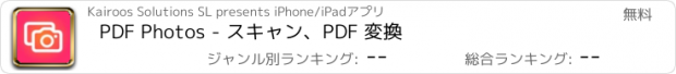 おすすめアプリ PDF Photos - スキャン、PDF 変換