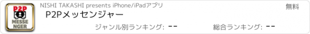 おすすめアプリ P2Pメッセンジャー