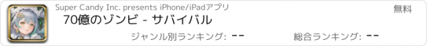 おすすめアプリ 70億のゾンビ - サバイバル