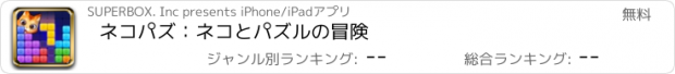 おすすめアプリ ネコパズ：ネコとパズルの冒険