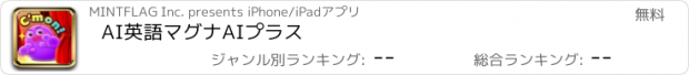 おすすめアプリ AI英語マグナAIプラス
