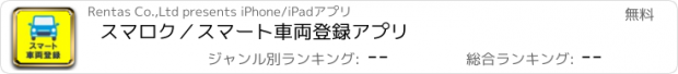 おすすめアプリ スマロク／スマート車両登録アプリ
