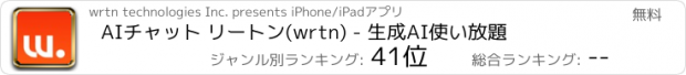 おすすめアプリ AIチャット リートン(wrtn) - 生成AI使い放題