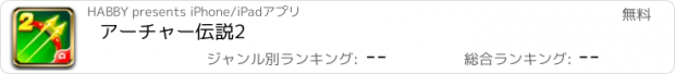 おすすめアプリ アーチャー伝説2