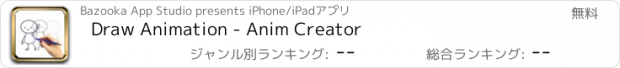 おすすめアプリ Draw Animation - Anim Creator