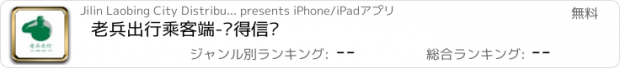 おすすめアプリ 老兵出行乘客端-值得信赖