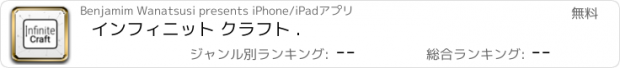 おすすめアプリ インフィニット クラフト .